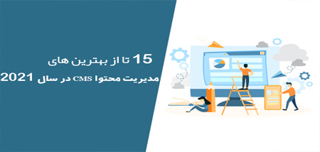 15 تا از بهترین های مدیریت محتوا CMS در سال 2021