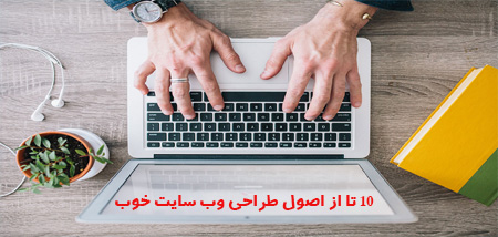 10 تا از اصول طراحی وب سایت خوب