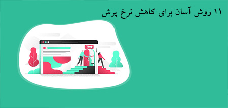 11 روش آسان برای کاهش نرخ پرش
