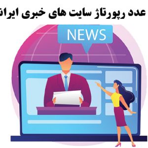 40 عدد رپورتاژ سایت های خبری ایرانی