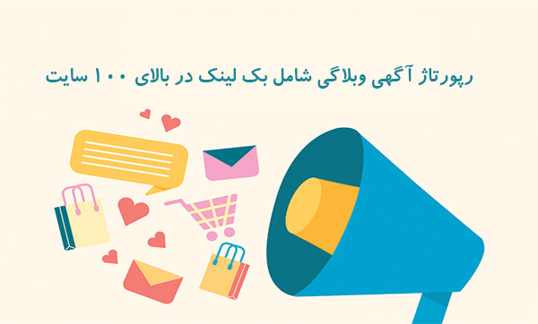 رپورتاژ آگهی وبلاگی شامل بک لینک در بالای 100 سایت