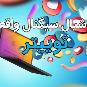سوشیال سیگنال واقعی برای توییتر