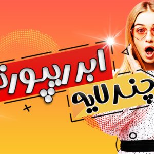 رپورتاژ چند لایه با تاثیر فوق العاده