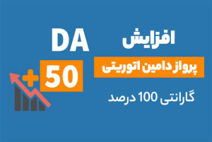 افزایش دامین اتوریتی بالای 60