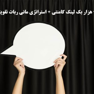 ۱۵ هزار بک لینک کامنتی + استراتژی مانی ربات تقویتی