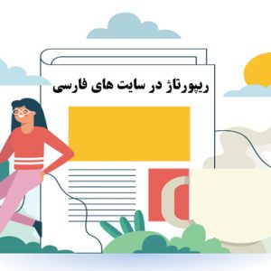 60 عدد ریپورتاژ در سایت های فارسی زبان