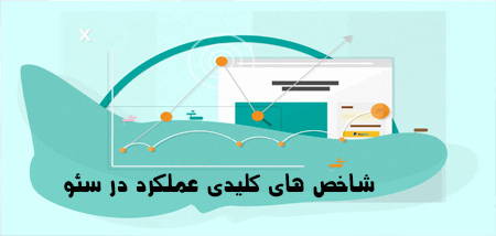 شاخص های کلیدی عملکرد در سئو