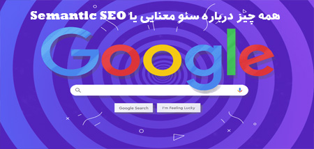 همه چیز درباره سئو معنایی یا Semantic SEO