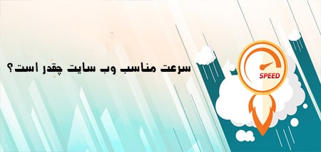 سرعت مناسب وب سایت چقدر است؟