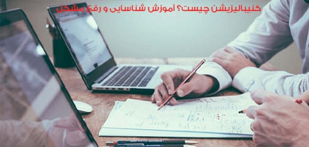 کنیبالیزیشن چیست؟ آموزش شناسایی و رفع مشکل