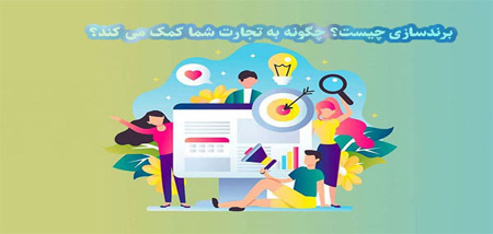 برندسازی چیست؟ چگونه به تجارت شما کمک می کند؟