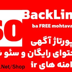 60 رپورتاژ آگهی با محتوای رایگان و سئو شده