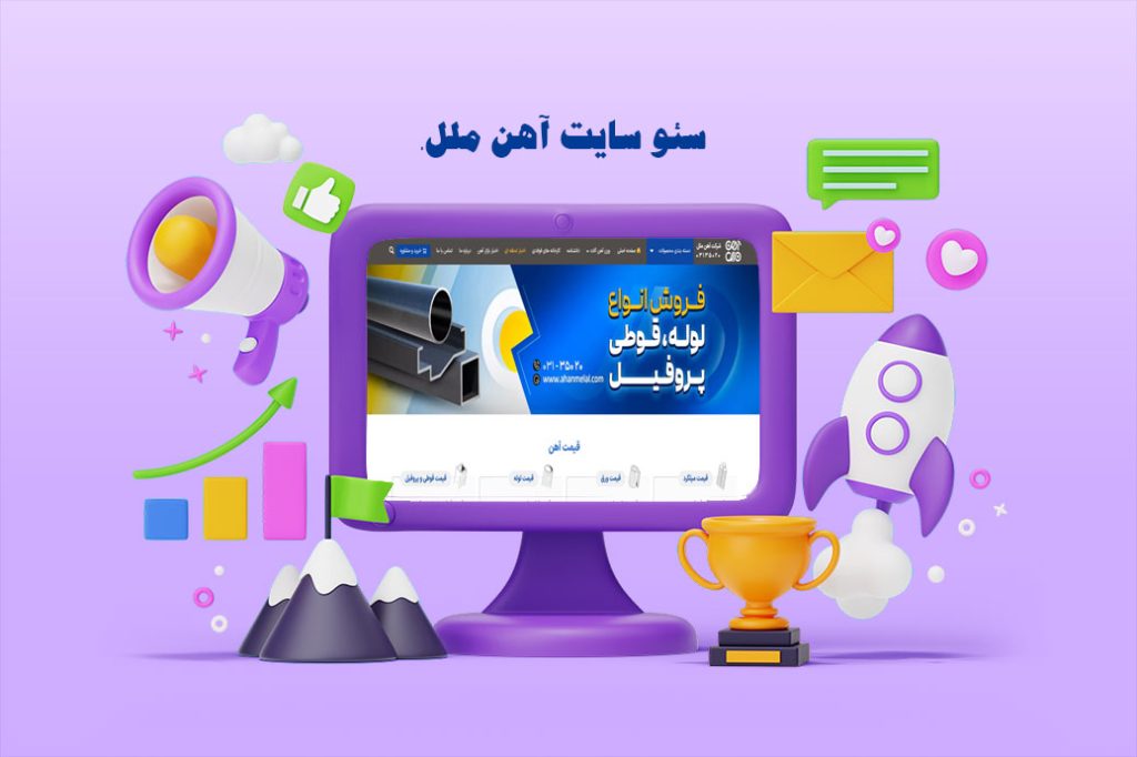 سئو وب سایت آهن ملل