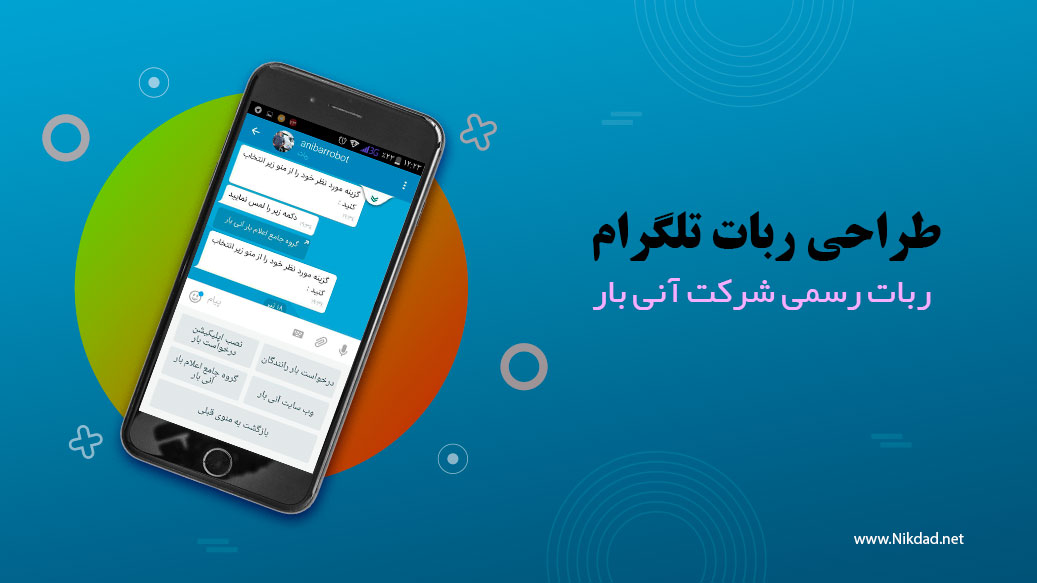 ربات رسمی شرکت آنی بار