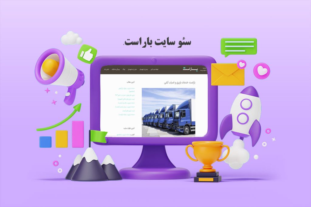 سئو وب سایت باراست