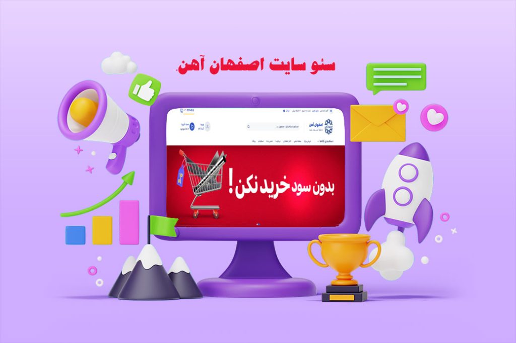 سئو سایت اصفهان آهن