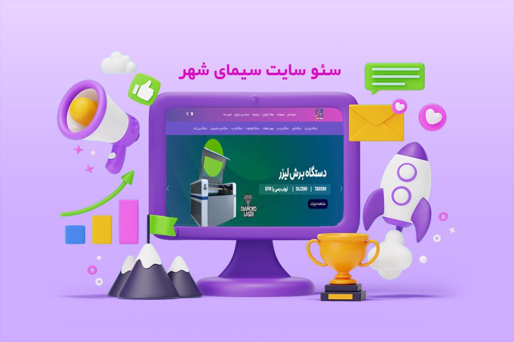 سئو وب سایت سیمای شهر