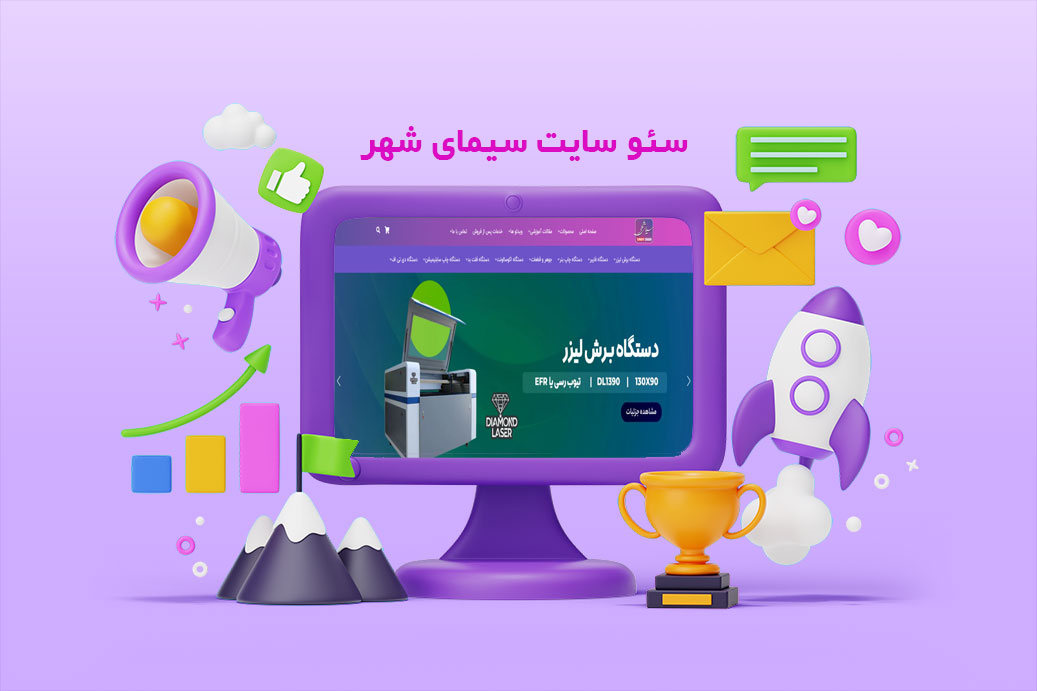 سئو وب سایت سیمای شهر