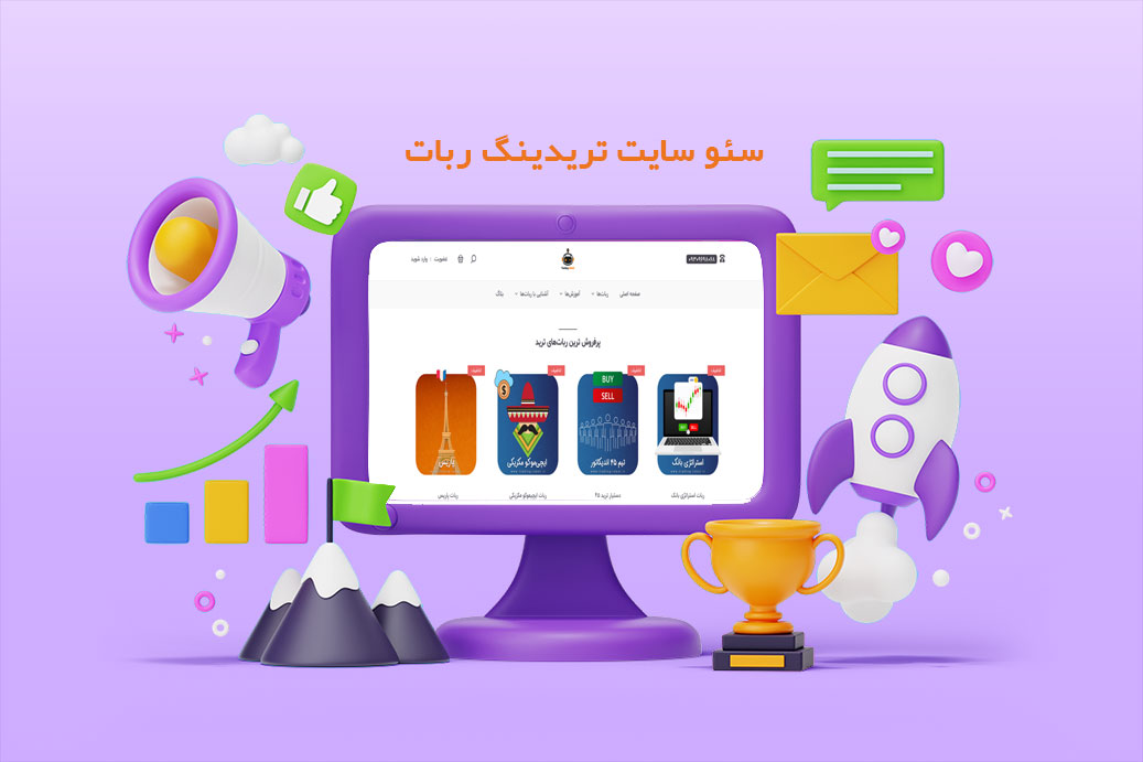 سئو سایت تریدینگ ربات
