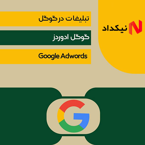 چرا تبلیغات در گوگل را با نیکداد تجربه کنم؟