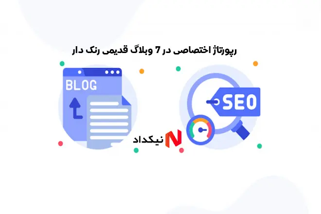 رپورتاژ اختصاصی در 7 وبلاگ قدیمی رنک دار