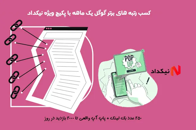 کسب رتبه های برتر گوگل یک ماهه با پکیج ویژه نیکداد