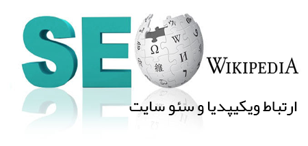 ارتباط ویکیپدیا و سئو سایت