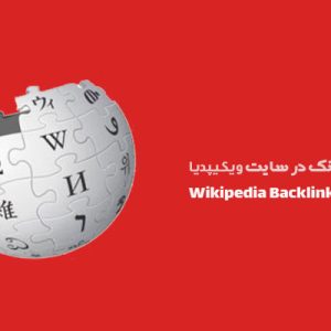 خرید ثبت لینک در ویکیپدیا Wikipedia