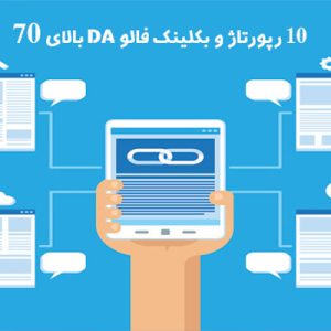 10 رپورتاژ و بکلینک فالو DA بالای 70