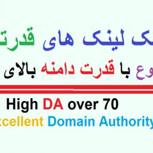 بک لینک هایی با دامین اتوریتی بالای 70 DA با رپورتاژ منحصر به فرد