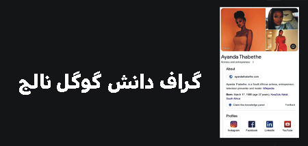 گراف دانش گوگل نالج (Knowledge Graph) و نحوه عملکرد آن