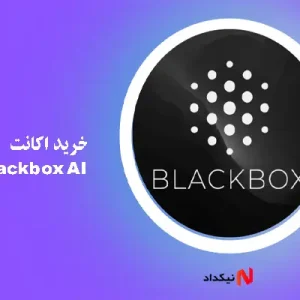 خرید اکانت Blackbox AI