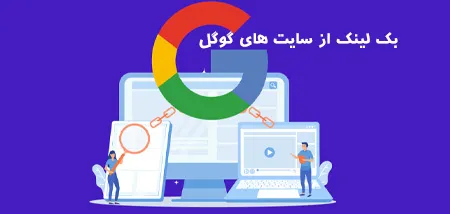بک لینک گوگل چیست؟