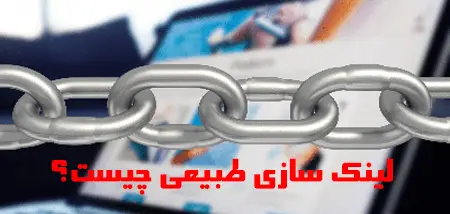 لینک سازی طبیعی چیست؟