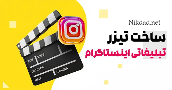 ساخت تیزر تبلیغاتی اینستاگرام