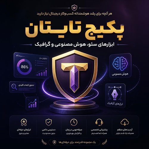 خرید پکیج Titan | مجموعه ابزارهای سئو، هوش مصنوعی و گرافیک