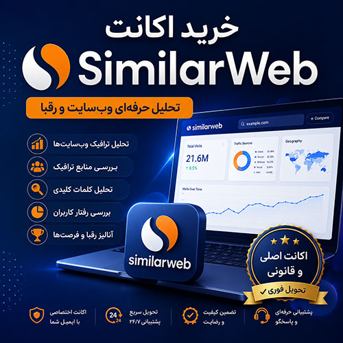 خرید اکانت SimilarWeb