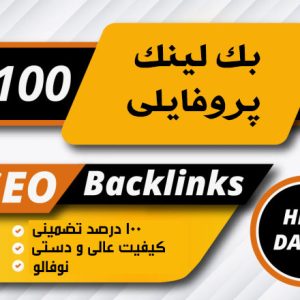 100 عدد بک لینک پروفایلی دامین آتوریتی 80 تا 100