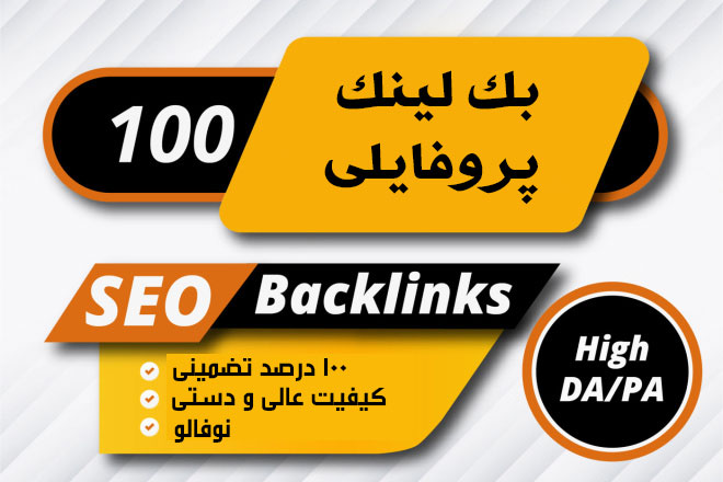 100 عدد بک لینک پروفایلی دامین آتوریتی 80 تا 100
