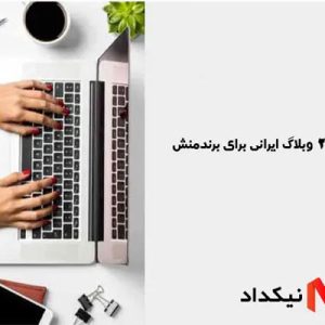 رپورتاژ در 2000 وبلاگ ایرانی برای برندمنش