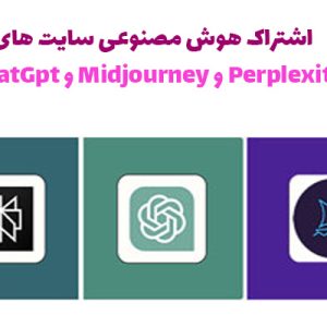 اشتراک هوش مصنوعی سایت های ChatGpt و Midjourney و Perplexity
