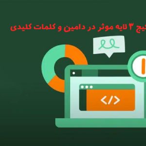 پکیج 3 لایه موثر در دامین و کلمات کلیدی