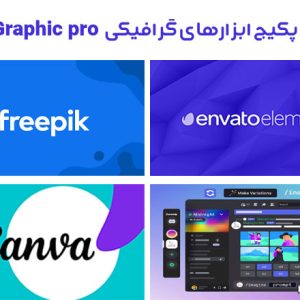 پکیج ابزارهای گرافیکی Graphic pro