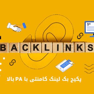 پکیج بک لینک کامنتی با PA بالا