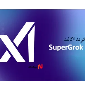 اکانت Super Grok