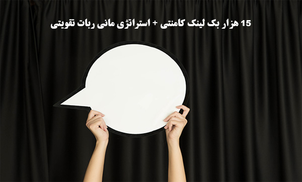 15 هزار بک لینک کامنتی + استراتژی مانی ربات تقویتی