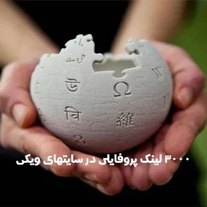 3000 لینک پروفایلی در سایتهای ویکی