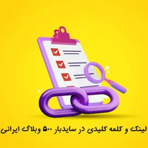 10 لینک و کلمه کلیدی در سایدبار 500 وبلاگ ایرانی
