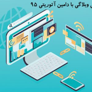 رپورتاژ آگهی وبلاگی با دامین آتوریتی 95