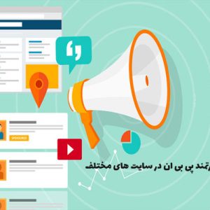 رپورتاژ قدرتمند PBN در سایت های مختلف